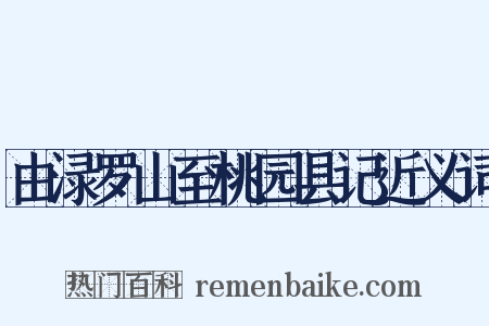 由渌罗山至桃园县记近义词是什么意思的图片